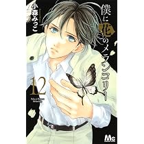 Amazon.co.jp: 僕に花のメランコリー 12 (マーガレットコミックス